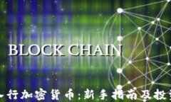 如何入行加密货币：新手