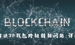 优质如何解决TP钱包跨链转
