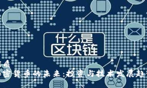 优质  
加密货币的未来：投资与技术发展趋势