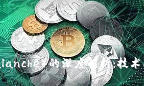 关于雪崩币（Avalanche）的深度解析：技术、应用与未来趋势