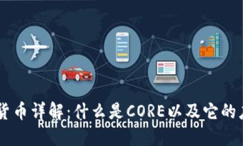 CORE加密货币详解：什么是CORE以及它的应用和价值