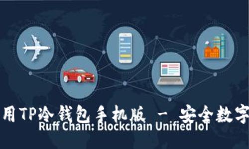 优质

如何下载和使用TP冷钱包手机版 - 安全数字资产管理指南
