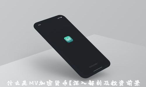 
什么是MV加密货币？深入解析及投资前景