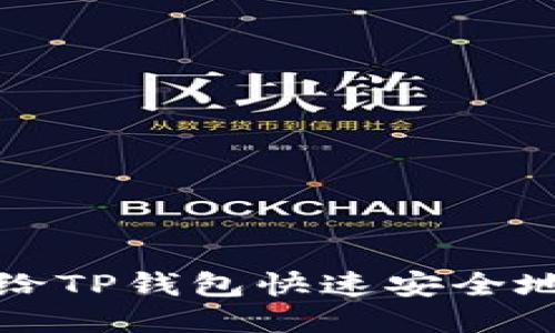 优质  
如何给TP钱包快速安全地充钱