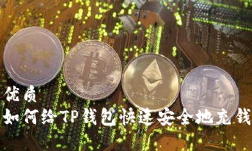 优质  
如何给TP钱包快速安全地充钱