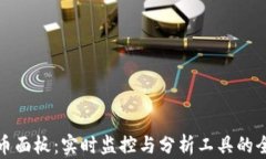 加密货币面板：实时监控