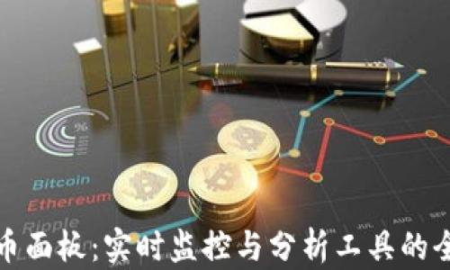 
加密货币面板：实时监控与分析工具的全面指南