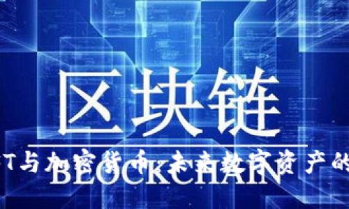 探索NFT与加密货币：未来数字资产的交汇点