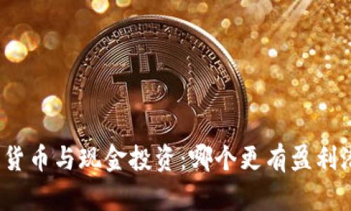 加密货币与现金投资：哪个更有盈利潜力？