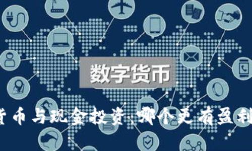加密货币与现金投资：哪个更有盈利潜力？