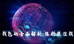 数字货币钱包的全面解析