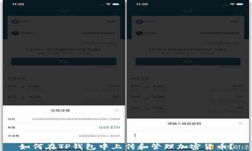 
如何在TP钱包中上传和管理加密货币？