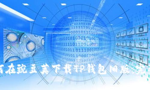 : 如何在豌豆荚下载TP钱包旧版：完整指南