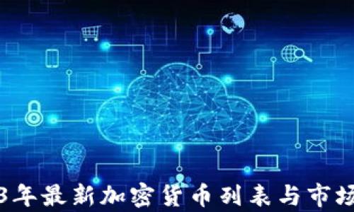 
2023年最新加密货币列表与市场分析