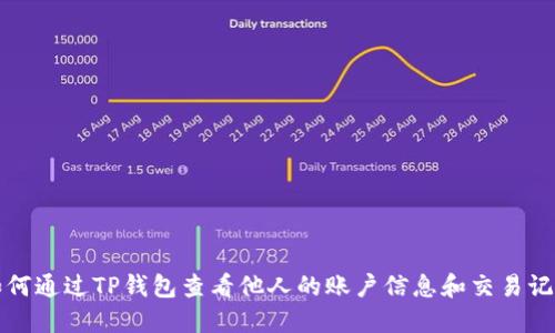 如何通过TP钱包查看他人的账户信息和交易记录
