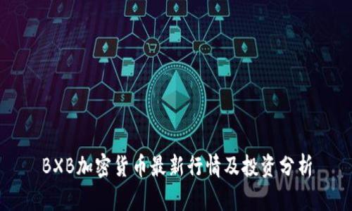 BXB加密货币最新行情及投资分析