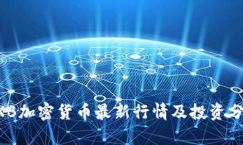 BXB加密货币最新行情及投资分析