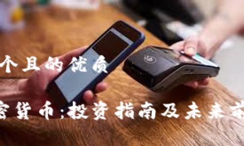 思考一个且的优质

CET加密货币：投资指南及未来前景分析