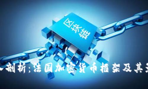 深入剖析：法国加密货币框架及其影响