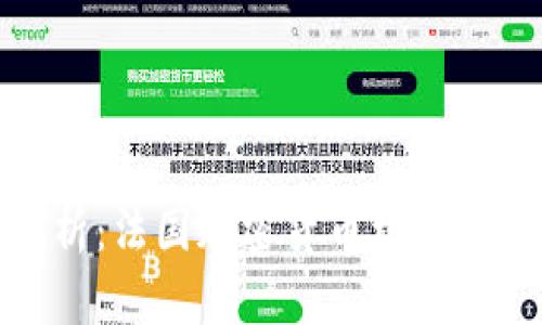 深入剖析：法国加密货币框架及其影响