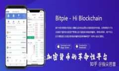 区块链技术：加密货币的