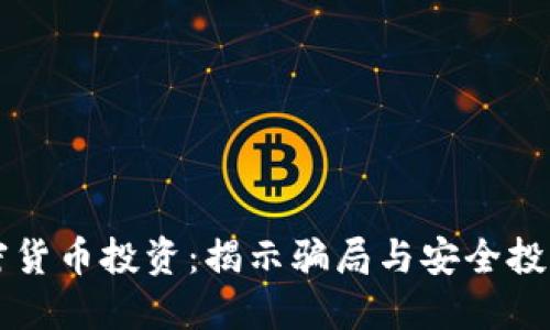 新加坡加密货币投资：揭示骗局与安全投资的全指南