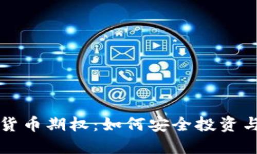 缤果加密货币期权：如何安全投资与交易指南