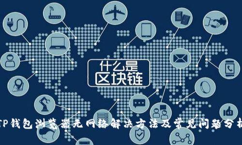 TP钱包浏览器无网络解决方法及常见问题分析