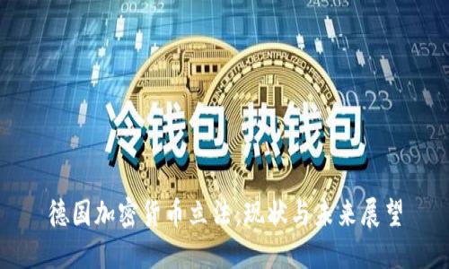 德国加密货币立法：现状与未来展望