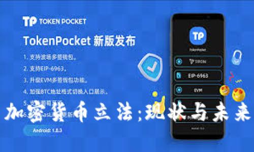 德国加密货币立法：现状与未来展望