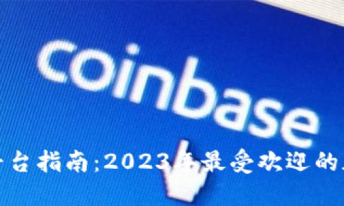 加密货币交易平台指南：2023年最受欢迎的加密货币交易所