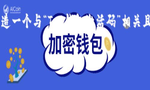 biao ti/biao ti标记中的内容会直接影响到，因此我们需要创造一个与“T P钱包激活码”相关且吸引人的。为了使其更具吸引力和相关性，可以考虑以下内容：

T P钱包激活码的用途解析：如何最大限度地发挥其价值