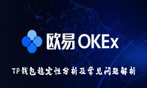 TP钱包稳定性分析及常见问题解析