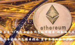 以下是关于“TP钱包币安冷