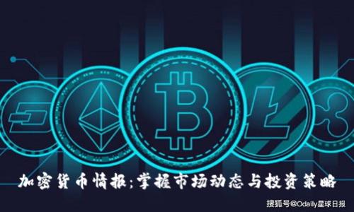 加密货币情报：掌握市场动态与投资策略