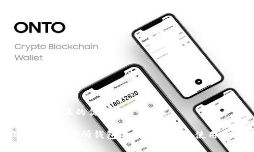 思考一个且的优质

TP钱包：交易所钱包的全面解析与使用指南