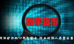  如何保护你的TP钱包安全