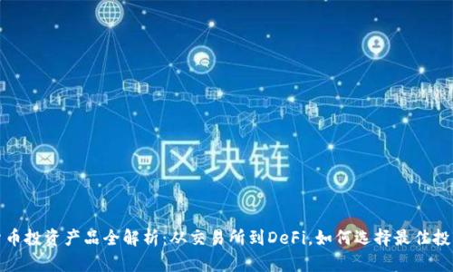 加密货币投资产品全解析：从交易所到DeFi，如何选择最佳投资方案