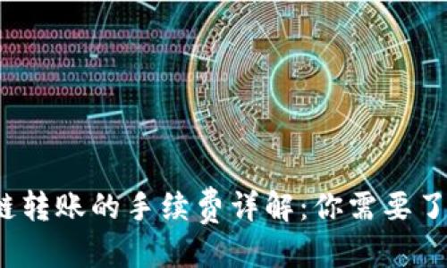 优质
TP钱包波场链转账的手续费详解：你需要了解哪些费用？