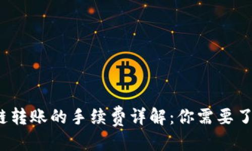 优质
TP钱包波场链转账的手续费详解：你需要了解哪些费用？