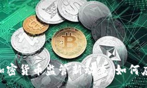 :
biatoti泰国加密货币监管新动态：如何应对市场变化？