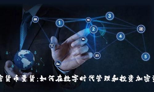 加密货币量货：如何在数字时代管理和投资加密资产
