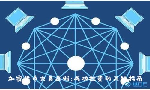 加密货币交易原则：成功投资的关键指南