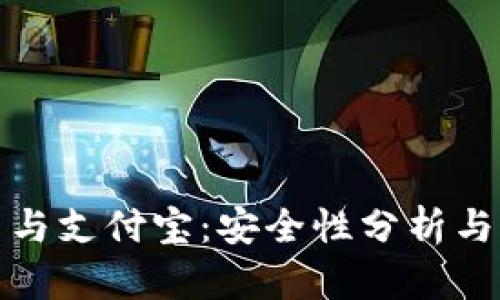 加密货币与支付宝：安全性分析与风险评估