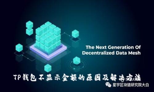 TP钱包不显示金额的原因及解决方法