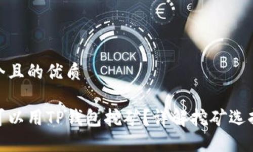 思考一个且的优质

哪些币可以用TP钱包挖矿？详解挖矿选择与优势