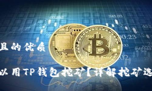 思考一个且的优质

哪些币可以用TP钱包挖矿？详解挖矿选择与优势