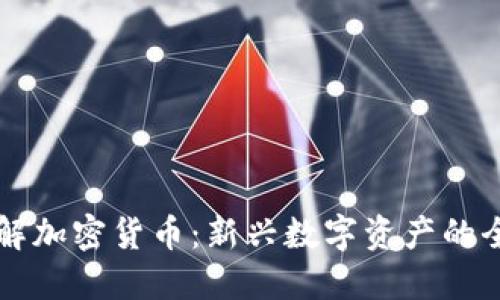 深入了解加密货币：新兴数字资产的全面指南