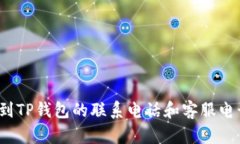 如何找到TP钱包的联系电话