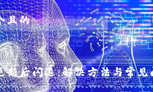 思考一个且的 

如下：

TP钱包更新后闪退：解决方法与常见问题剖析